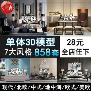 P01-家装3DMAX室内设计模型素材软装饰品家具沙发3d单体模型库