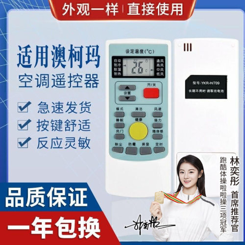 适用AUCMA澳柯玛空调遥控器YKR-H/709直接使用