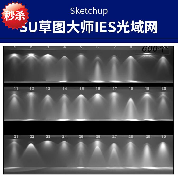 s060光域网vray渲染器ies灯光灯束射灯光影sketchupsu草图大师