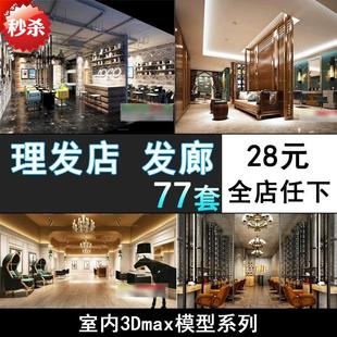 理发店3d模型精品室内工装 M20 设计美容美发店发廊3dmax模型库