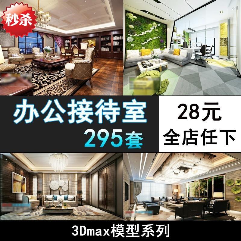 M35创意办公会议接待室3d模型室内工装设计效果图3dmax模型库