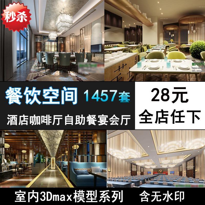 M65-新酒店自助餐厅饭店3d模型工装餐饮空间整体设计3dmax模型