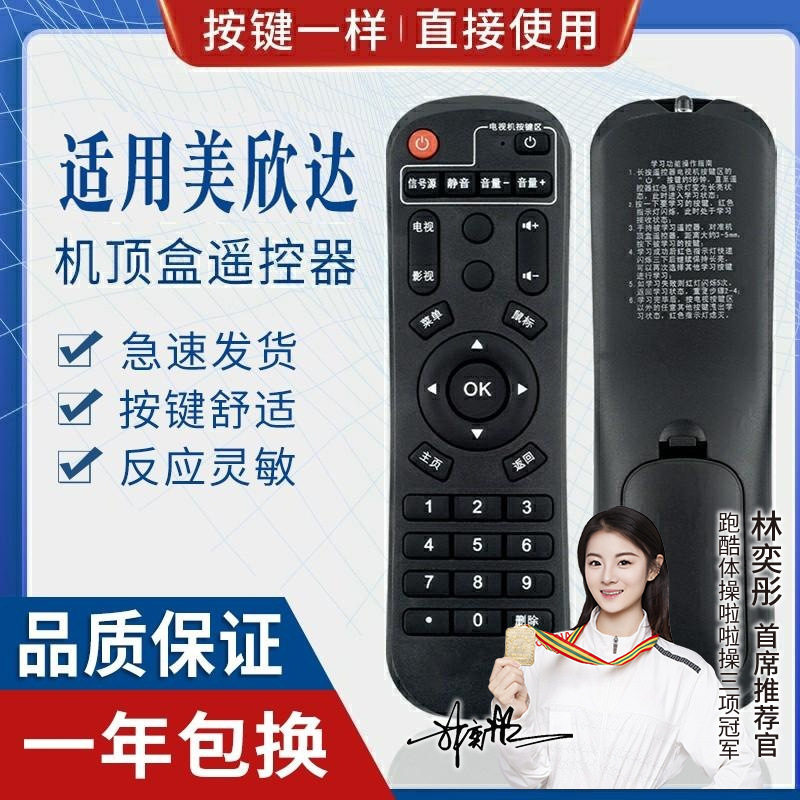 美欣达网络机顶盒适用遥控器 美欣达电视盒遥控器 阿里云盒图片
