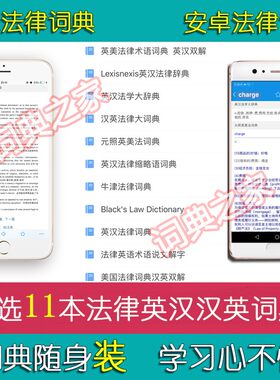 牛津元照法律术语英汉电子词典