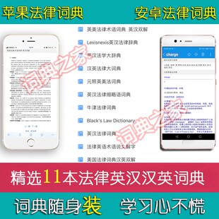 牛津元照英美法律缩术语说文解字英汉汉英词典mdx词典库软件APP