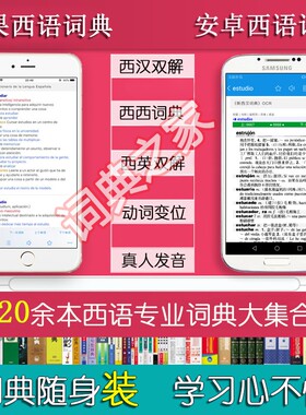 西班牙语西汉西双解真人发音动词变位Mac电脑手机词典mdx词库app