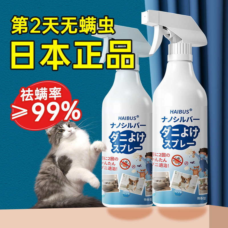日本除螨喷雾剂家用床上本草宠物杀螨虫克星免洗去除被罩宿舍神器