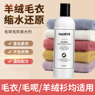 羊毛衫 缩水还原恢复剂放大蓬松修复羊绒毛衣毛呢大衣防缩水洗涤剂