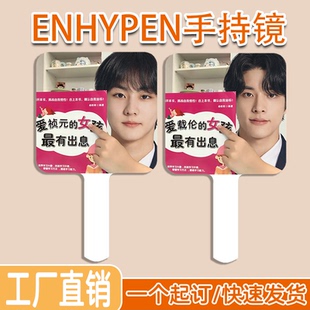 ENHYPEN化妆镜朴成训李羲承金善禹宿舍化妆手柄镜子高清手可定制