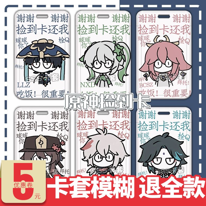 游戏捡到卡学生校园卡套