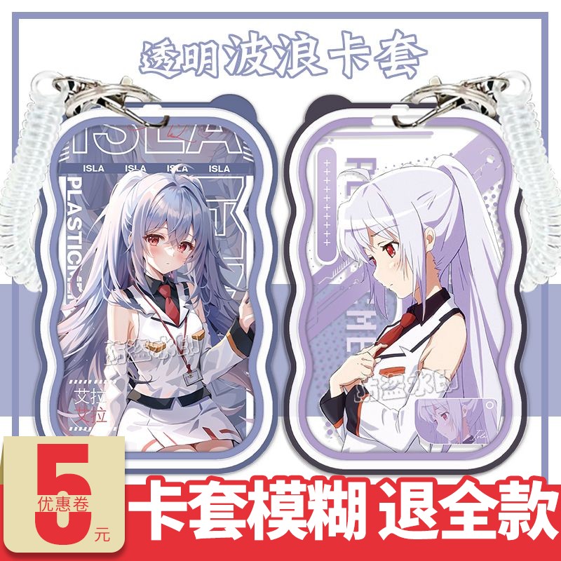 可塑性记忆艾拉周边透明