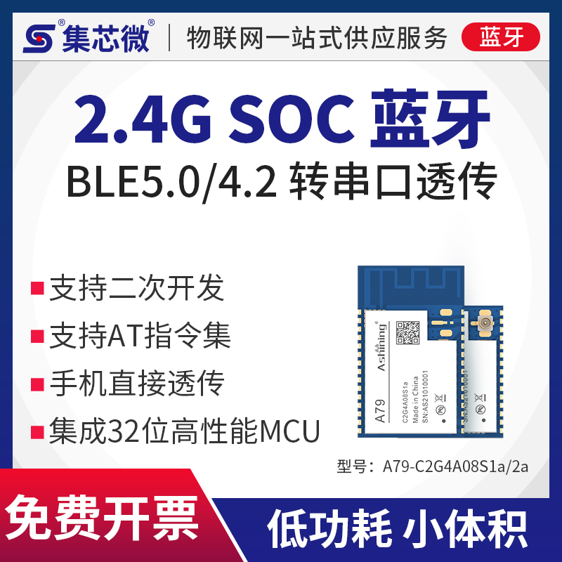 集芯微4.2无线蓝牙串口模块