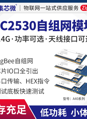 集芯微Zigbee模块CC2530开发板自组网2.4G智能家居开关系统灯控制