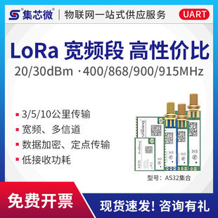 915 集芯微LORA無線串口收發(fā)通信模塊低功耗10公里抗干擾433M 868