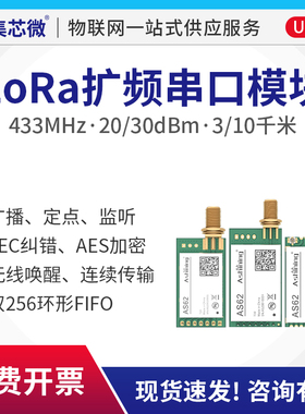 集芯微433M无线串口收发模块LORA扩频UART 3000米/10000米AES加密
