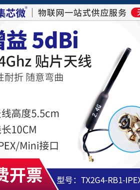集芯微2.4G无线收发模块 5dBi 柔性耐折IPEX贴片天线