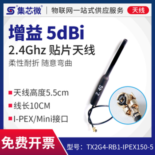 集芯微2.4G无线收发模块 柔性耐折IPEX贴片天线 5dBi