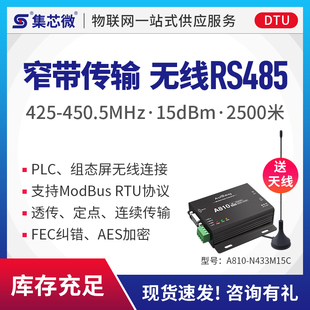 集芯微工业级433M无线数传电台RS232 485串口模块透传窄带传输