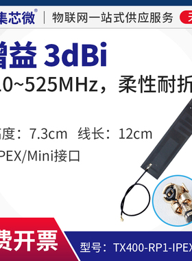 410-525MHz无线物联网专用柔性贴片天线增益3dBi I-PEX/Mini接口