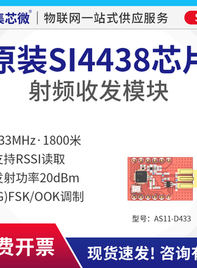 433M无线模块SI4438|SPI射频模块兼容SI4463无线收发/数传/透传