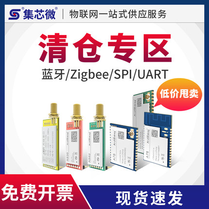 集芯微特价无线射频模块通信数据传输 zigbee/蓝牙/SPI/串口模块