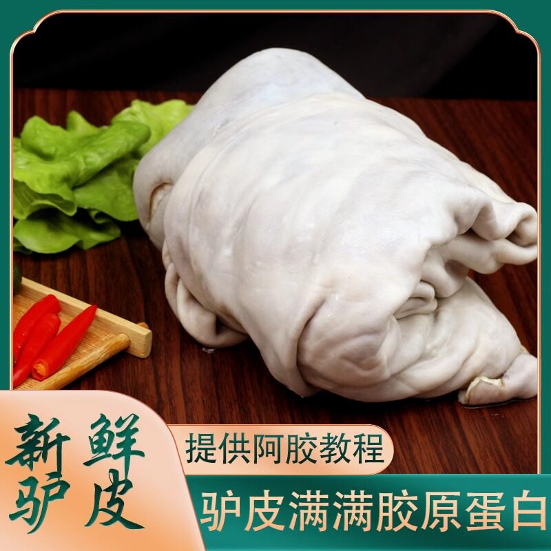 整张生驴皮阿胶原料专用散养