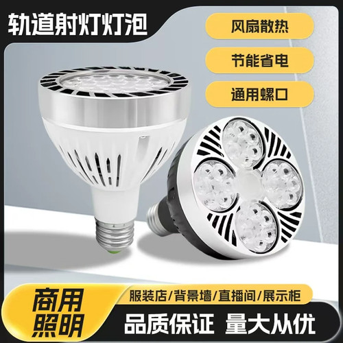 led明装射灯par30轨道灯女服装店铺商用导轨式展厅天花超亮聚光灯