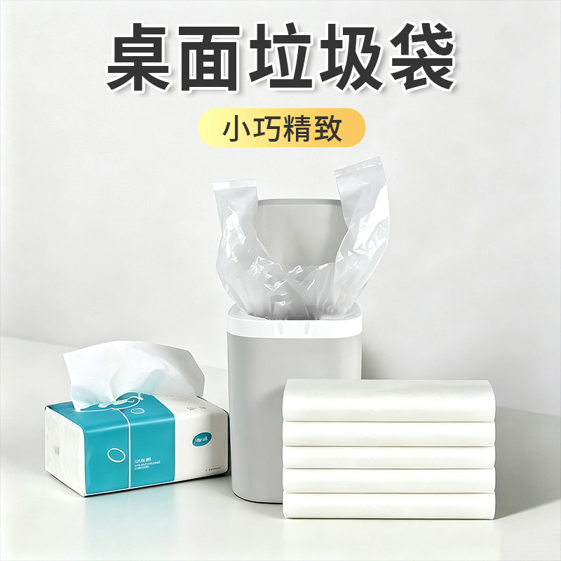 迷你垃圾袋桌面小号家办公室用白色手提式厨房卧室宠物黑色塑料袋