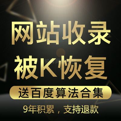 新站百度收录 网站快速收录权重站被K恢复 企业网站收录快照更新6