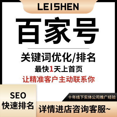 百家号百度网络推广快速收录SEO关键词排名优化搜索获客代发服务8