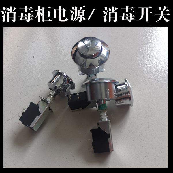 消毒柜电源消毒复位开关带锁