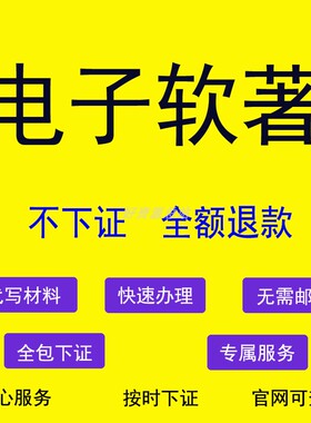 加急软著代申请软件著作权全包办理电子版权认证edi安卓app上架