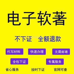 加急软著代申请软件著作权全包办理电子版权认证edi安卓app上架