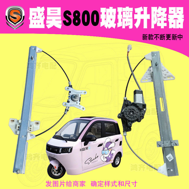 盛昊S800玻璃升降器三轮车升窗器图片