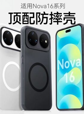 华为nova16ultra手机保护壳nova16Pro保护套肤感磨砂镜头全包超薄轻纱防摔nova16高级感磁吸外壳男女适用于