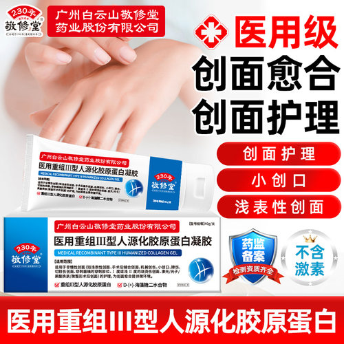 敬修堂医用重组Ⅲ型人源化胶原蛋白凝胶护手霜甘油手部皮肤护理
