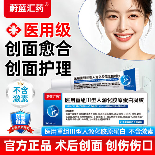 蔚蓝汇药医用重组Ⅲ型人源化胶原蛋白凝胶微整形术后创面护理15g