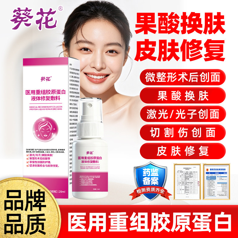 葵花果酸换肤皮肤修复医用重组胶保健理疗