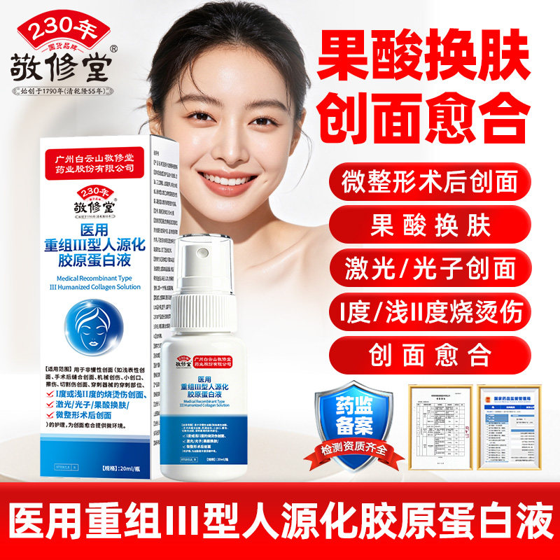敬修堂果酸换肤创面愈合医用重组保健理疗