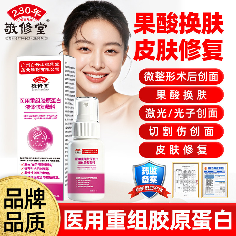 敬修堂果酸换肤皮肤修复医用重组保健理疗