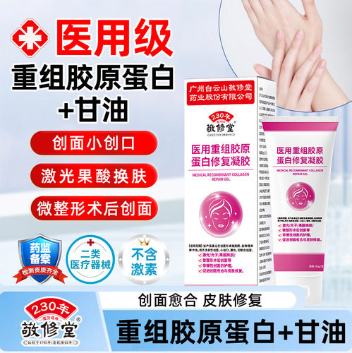 敬修堂医用重组胶原蛋白修复凝胶护手霜甘油手部皮肤护理60g/盒