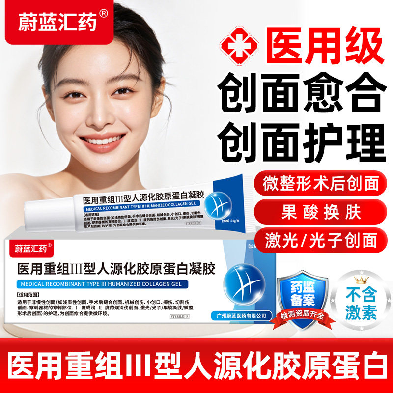 蔚蓝汇药医用重组Ⅲ型人源化胶原保健理疗