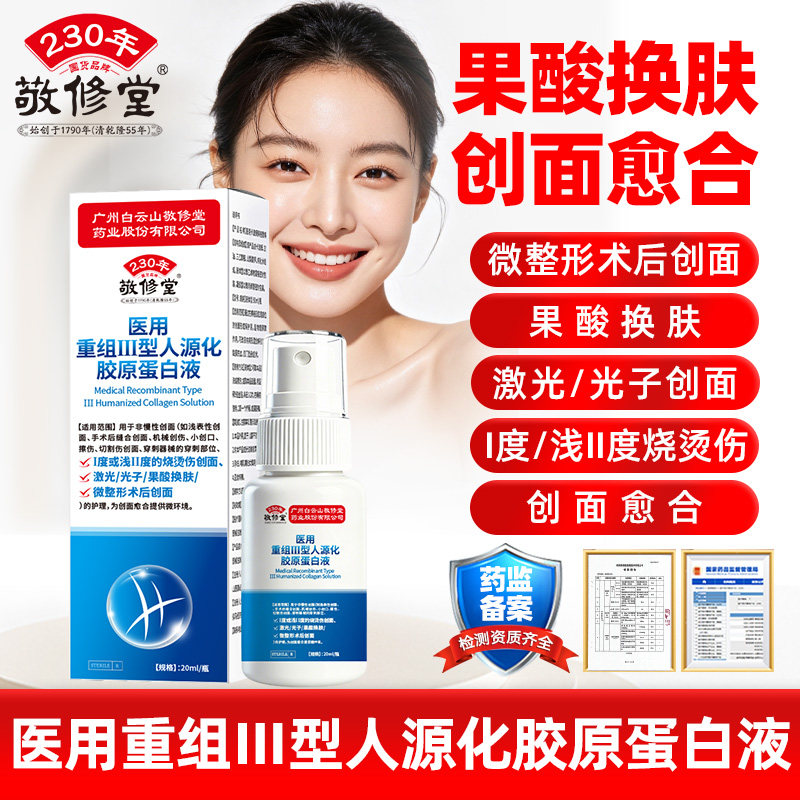 敬修堂果酸换肤创面愈合医用重组保健理疗