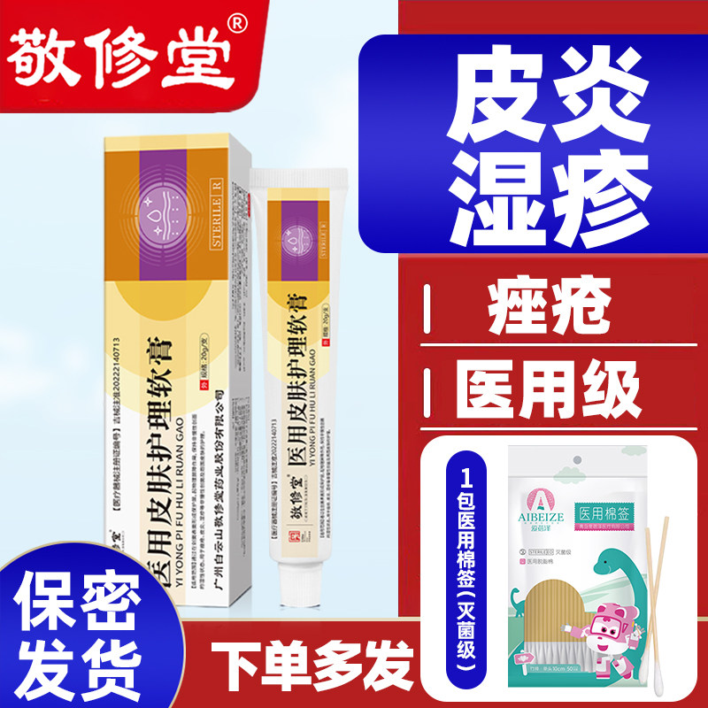 敬修堂医用皮肤护理软膏20g痤疮皮炎湿疹非慢性创面护理
