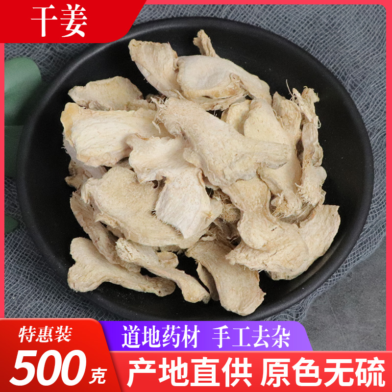 干姜中药材500g干姜食用干生姜老姜泡脚干姜片小黄姜干姜干姜粉泡