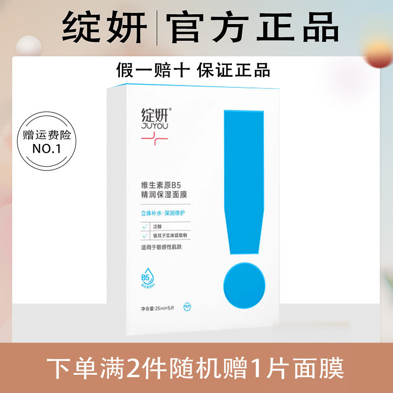 绽妍维生素原B5精润保湿面膜