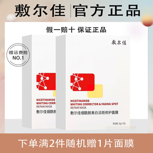 敷尔佳面膜烟酰胺美白淡斑修护面膜淡化斑点色沉