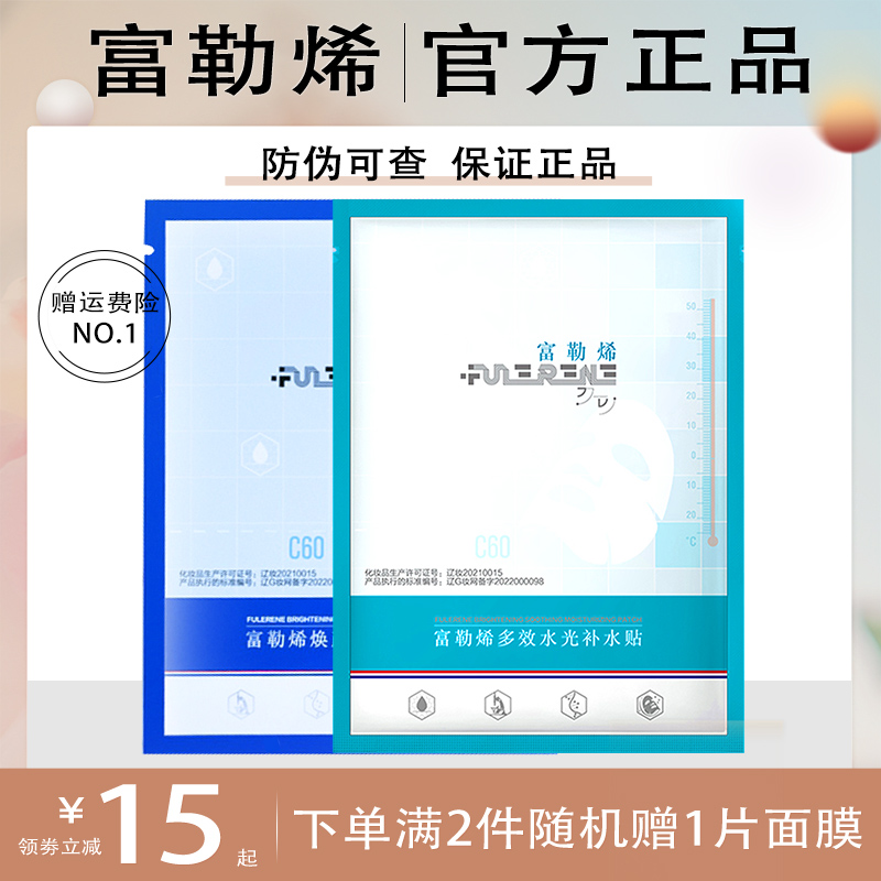 富勒烯面膜补水面膜保湿舒缓修护敏感肌抗皱抗氧化多效水光贴