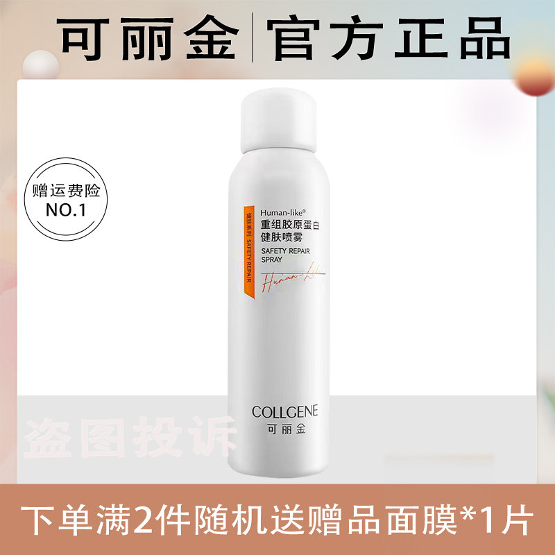 可丽金安护喷雾胶原蛋白健肤喷雾