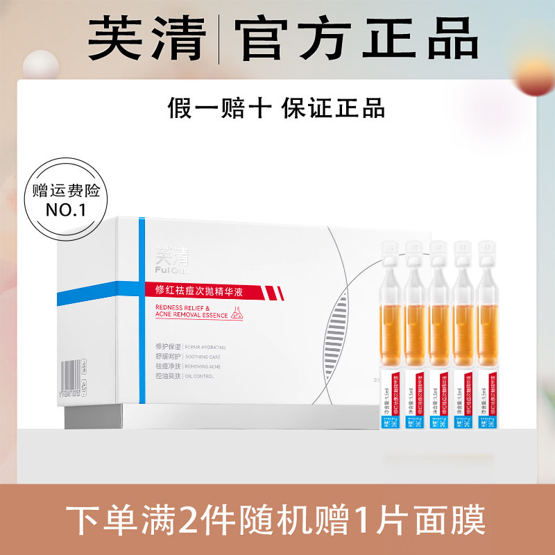 芙清凉茶次抛精华液清痘舒缓修护敏感肌保湿祛痘精华